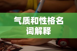 气质和性格名词解释  第1张