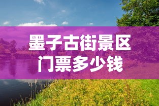 墨子古街景区门票多少钱  第1张