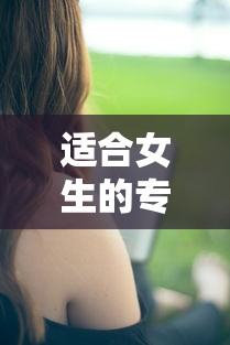 适合女生的专业排名榜前十名  第1张
