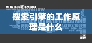 搜索引擎的工作原理是什么  第1张