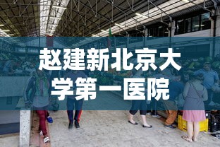 赵建新北京大学第一医院  第1张