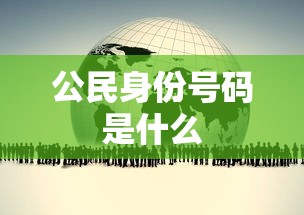 公民身份号码是什么  第1张