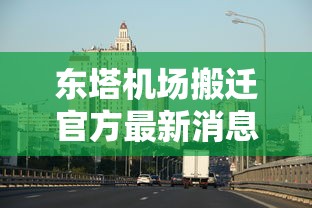 东塔机场搬迁官方最新消息  第1张