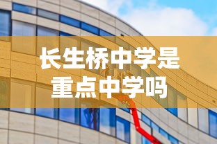 长生桥中学是重点中学吗  第1张