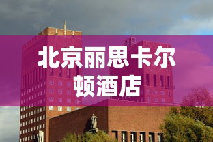 北京丽思卡尔顿酒店  第1张