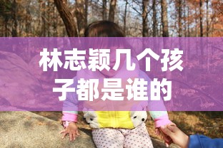 林志颖几个孩子都是谁的  第1张