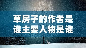 草房子的作者是谁主要人物是谁  第1张