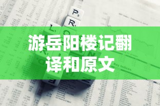 游岳阳楼记翻译和原文  第1张