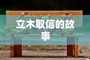 立木取信的故事  第1张