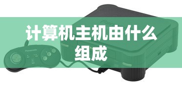 计算机主机由什么组成  第1张