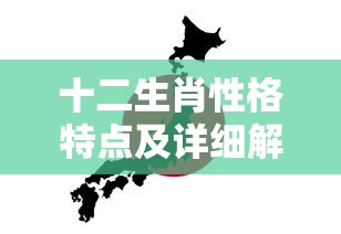 十二生肖性格特点及详细解析  第1张