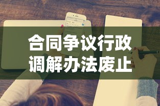 合同争议行政调解办法废止后怎么开展合同调解  第1张