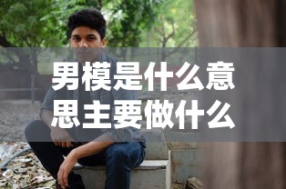 男模是什么意思主要做什么  第1张