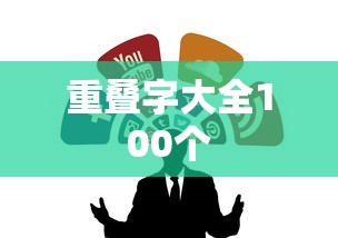 重叠字大全100个  第1张