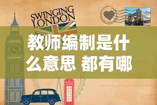 教师编制是什么意思 都有哪些优势  第1张