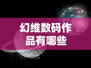 幻维数码作品有哪些  第1张