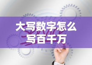 大写数字怎么写百千万  第1张