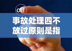 事故处理四不放过原则是指哪四个  第1张