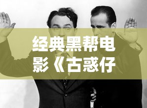 经典黑帮电影《古惑仔之只手遮天》在线观看  第1张