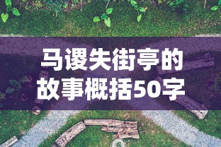 马谡失街亭的故事概括50字  第1张