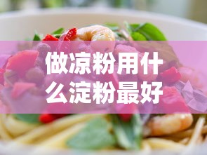做凉粉用什么淀粉最好  第1张