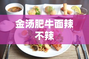 金汤肥牛面辣不辣  第1张
