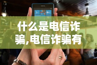 什么是电信诈骗,电信诈骗有哪些  第1张