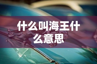 什么叫海王什么意思  第1张