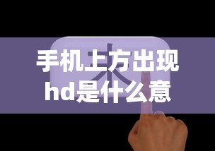手机上方出现hd是什么意思怎么关闭oppo  第1张