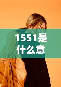 1551是什么意思爱情  第1张