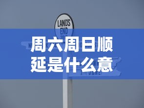 周六周日顺延是什么意思  第1张