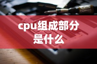 cpu组成部分是什么  第1张
