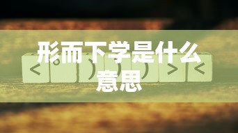 形而下学是什么意思  第1张
