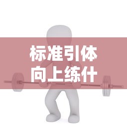 标准引体向上练什么肌肉  第1张
