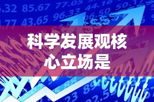科学发展观核心立场是  第1张
