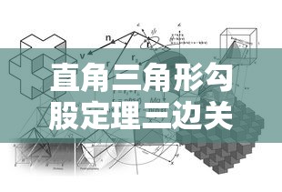 直角三角形勾股定理三边关系  第1张