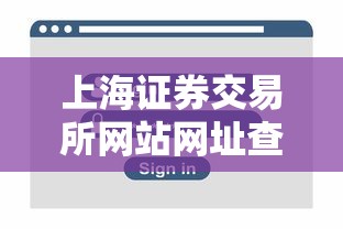 上海证券交易所网站网址查询官网首页下载  第1张