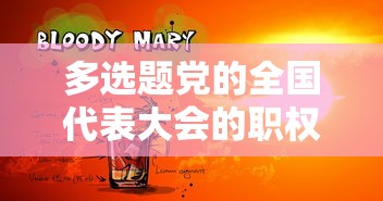 多选题党的全国代表大会的职权是什么  第1张