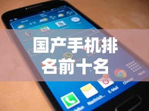 国产手机排名前十名  第1张