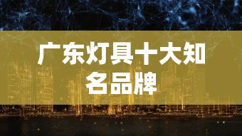 广东灯具十大知名品牌  第1张