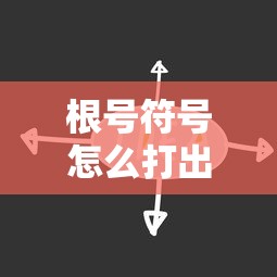 根号符号怎么打出来  第1张