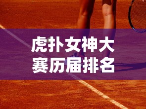 虎扑女神大赛历届排名  第1张