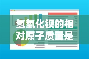 氢氧化钡的相对原子质量是多少  第1张