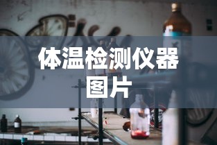 体温检测仪器图片  第1张