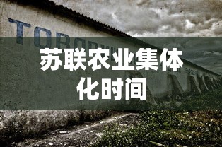 苏联农业集体化时间  第1张
