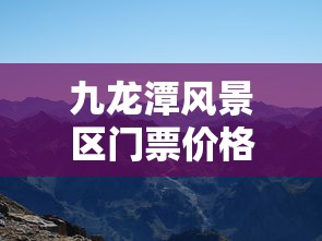 九龙潭风景区门票价格  第1张
