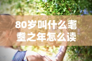 80岁叫什么耄耋之年怎么读  第1张