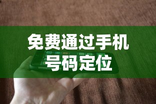 免费通过手机号码定位  第1张