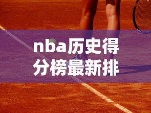 nba历史得分榜最新排名虎扑  第1张