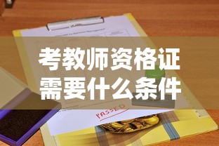 考教师资格证需要什么条件  第1张